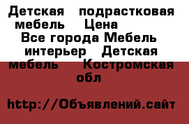 Детская  (подрастковая) мебель  › Цена ­ 15 000 - Все города Мебель, интерьер » Детская мебель   . Костромская обл.